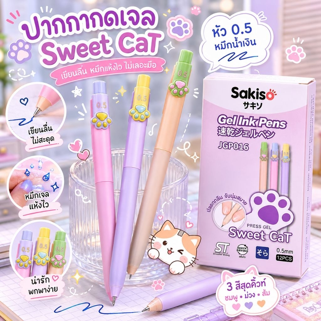 Sakiso ปากกาเจล Sweet Cat หัว0.5มม. 1แท่ง ปลอกหุ้มซิลิโคนจับนุ่มสบาย ดีไซน์น่ารักจากประเทศญี่ปุ่น ปากกาเจลคุณภาพสูง