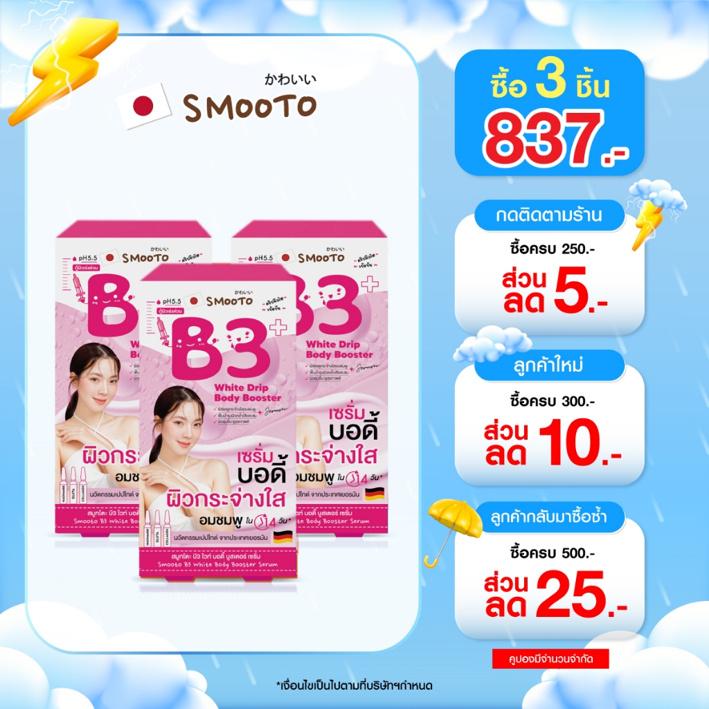 (ลดแรง) SMOOTO Official สมูทโตะ บี3 ไวท์ บอดี้ บูสเตอร์ เซรั่ม  (SMT141/กล่อง)