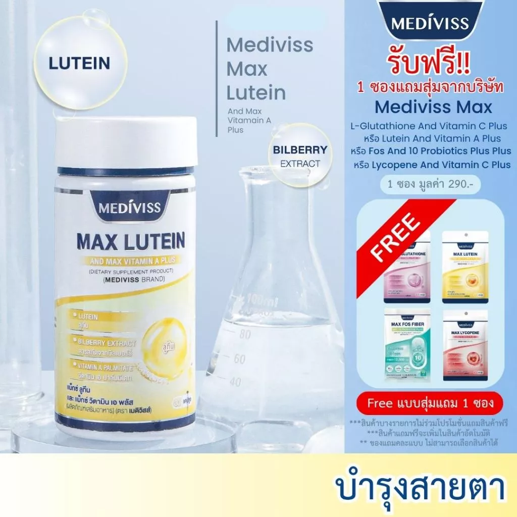 [บำรุงสายตา] MEDIVISS MAX LUTEIN AND MAX VITAMIN A PLUS ลูทีน วิตามินบำรุงสายตา อาหารเสริมบำรุงสายตา