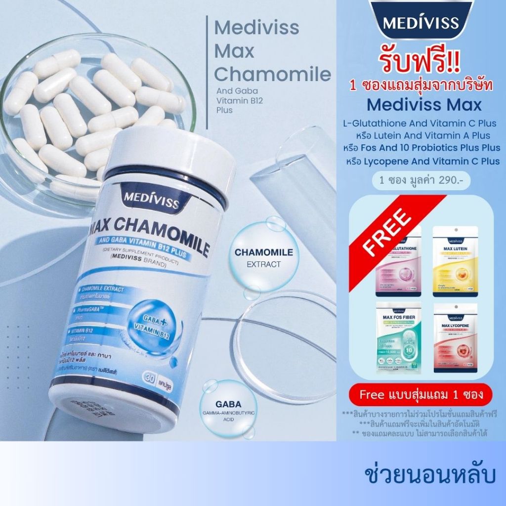 [อาหารเสริมช่วยนอนหลับ]  MEDIVISS MAX CHAMOMILE AND GABA VITAMIN B12 PLUS แมกนีเซียม นอนง่าย ลดความเครียด