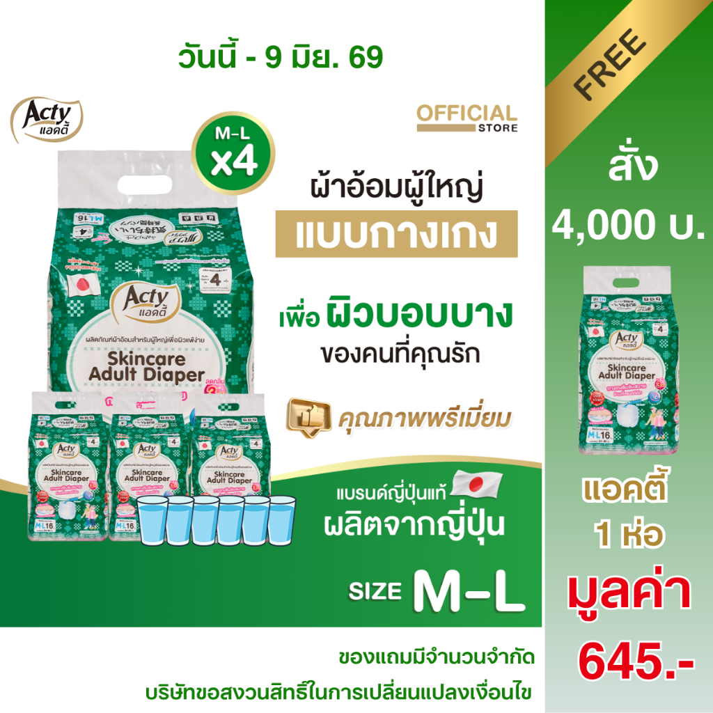 แอคตี้ ACTY ผ้าอ้อมผู้ใหญ่เพื่อผิวแพ้ง่าย ผลิตญี่ปุ่น แพมเพิสซึมซับมาก M-L 4ห่อ 肌ケア アクティ