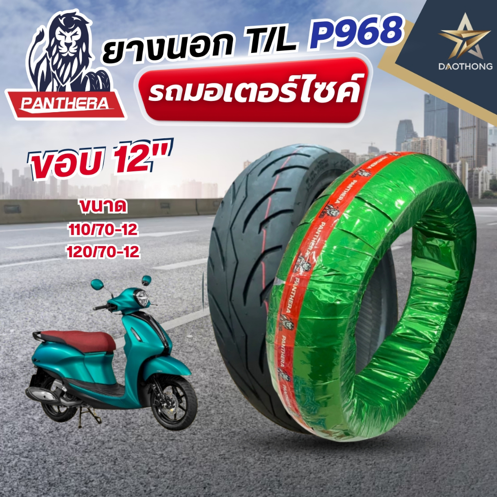 PANTHERA ยางนอกมอเตอร์ไซค์ T/L ลาย P968 ใส่ Yamaha Grand Filano ขนาด 110/70-12 ล้อหน้า และขนาด 120/7