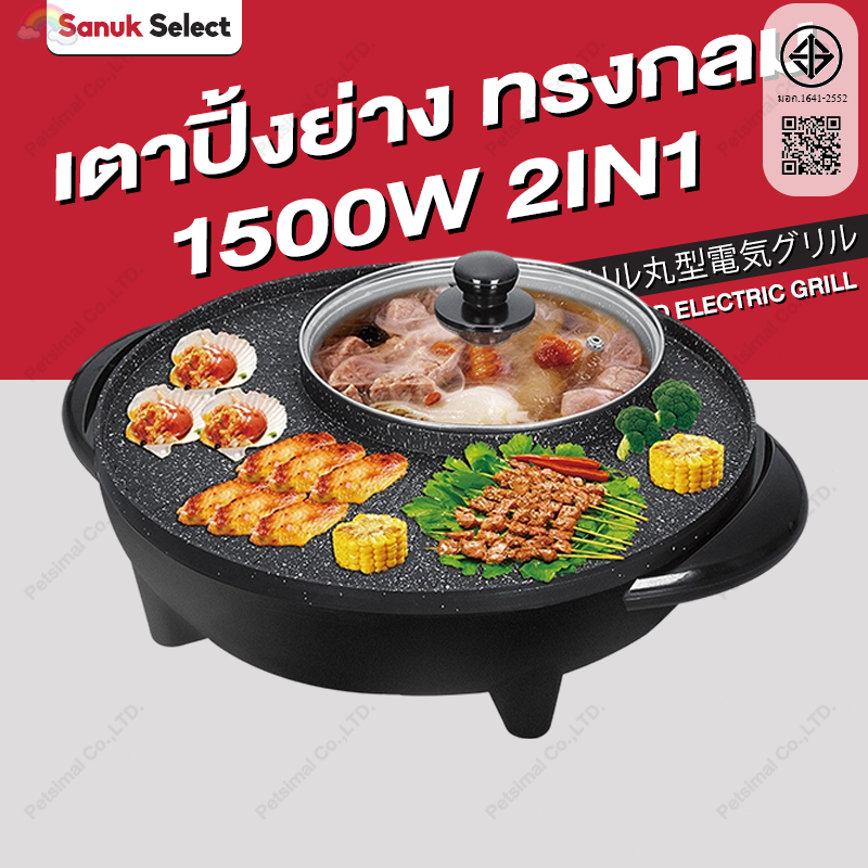 เตาปิ้งย่าง ทรงกลม กระทะปิ้งย่างไฟฟ้า 4IN1 กระทะหมูกะทะ เตาปิ้งย่างไฟฟ้า หม้อชาบูปิ้งย่าง สําหรับ 3-6 คน รับประกัน 5 ปี