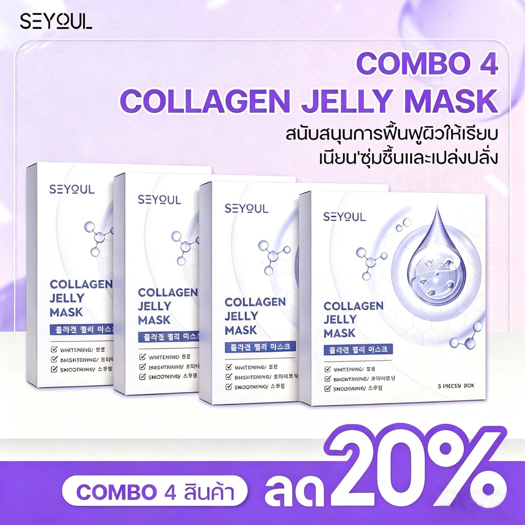[COMBO 4]SEYOUL Collagen Jelly Mask เพิ่มความกระจ่างใส, ชุ่มชื้น และ ดูฉ่ำดูเนียน 1 กล่อง x 5 ชิ้น