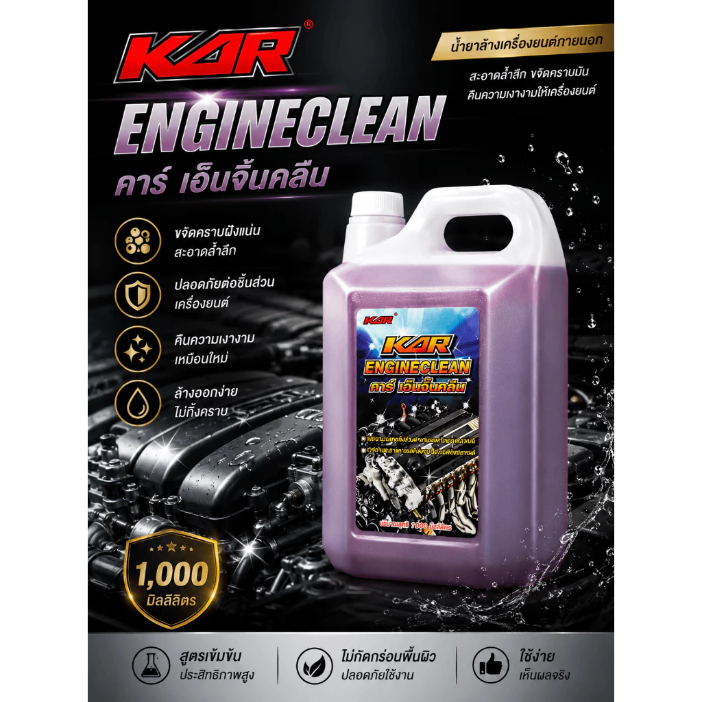 5 ลิตรสีแดง น้ำยาล้างเครื่องยนต์ภายนอก KAR ENGINECLEAN คาร์ เอ็นจิ้นคลีน น้ำยาล้างเครื่องยนต์ภายนอก