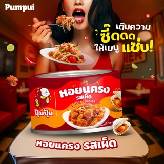 ใหม่! ปุ้มปุ้ย หอยแครงรสเผ็ด ขนาด 70 กรัม
