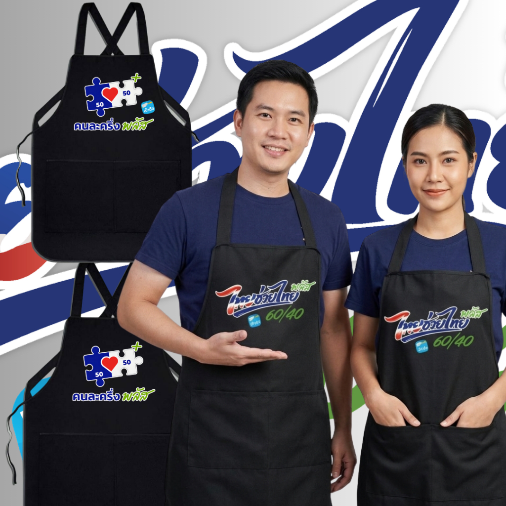 (พร้อมส่งใน1วัน)ผ้ากันเปื้อนสกรีน โครงการไทยช่วยไทย (คนละครึ่งพลัส+) กดเลือกแบบด้านล่างค่ะ