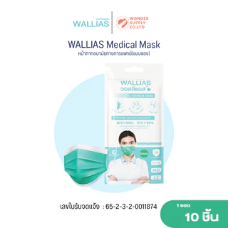 แมสก์ WALLIAS Mask หน้ากากอนามัย หนา 3 ชั้น ป้องกันได้ 98 % กันฝุ่น คุณภาพดี แบบซองและกล่อง