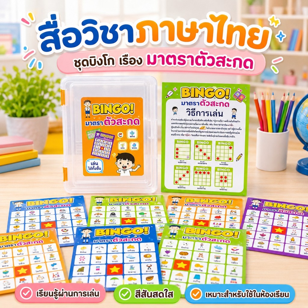 สื่อวิชาภาษาไทย ชุดบิงโก เรื่อง มาตราตัวสะกด