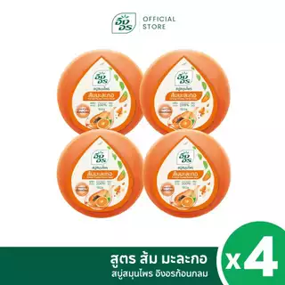 อิงอรก้อนกลม | สบู่สมุนไพรอิงอร สูตรส้ม มะละกอ (แพ็ค 4 ก้อน)