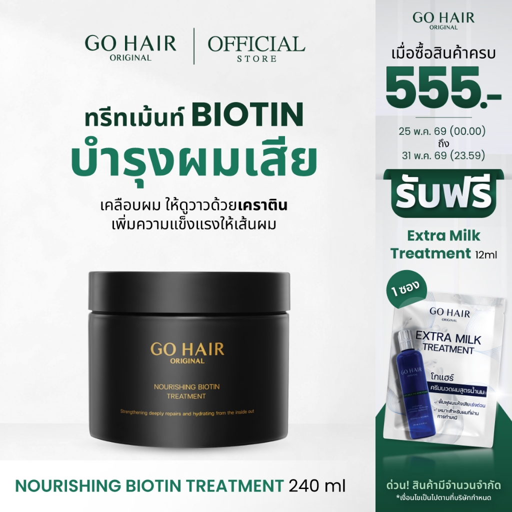 [ทรีตเมนต์ไบโอติน]GO HAIR Nourishing Biotin Treatment 240ml โกแฮร์ ไบโอตินทรีทเมนท์ ผมเสีย เคราติน