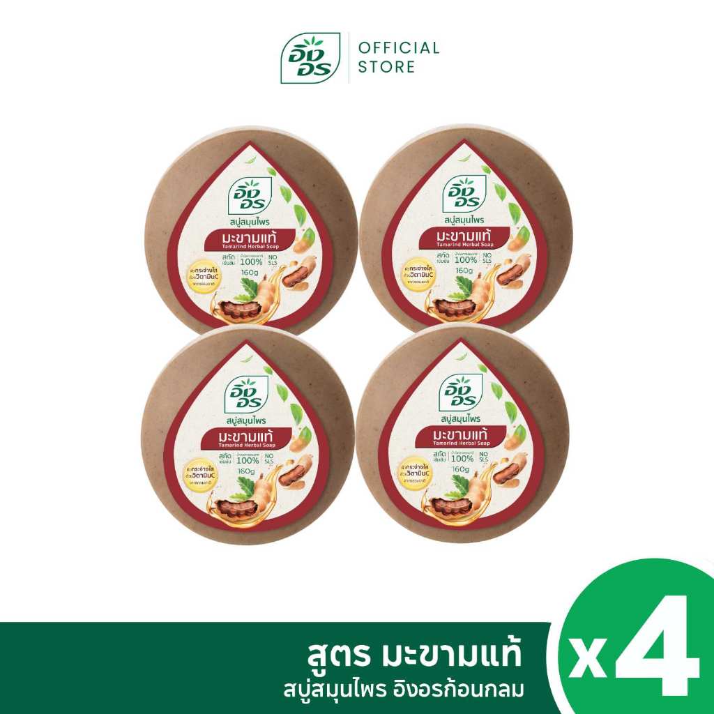 อิงอรก้อนกลม | สบู่สมุนไพรอิงอร สูตรมะขามแท้ (แพ็ค 4 ก้อน)