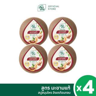 อิงอรก้อนกลม | สบู่สมุนไพรอิงอร สูตรมะขามแท้ (แพ็ค 4 ก้อน)