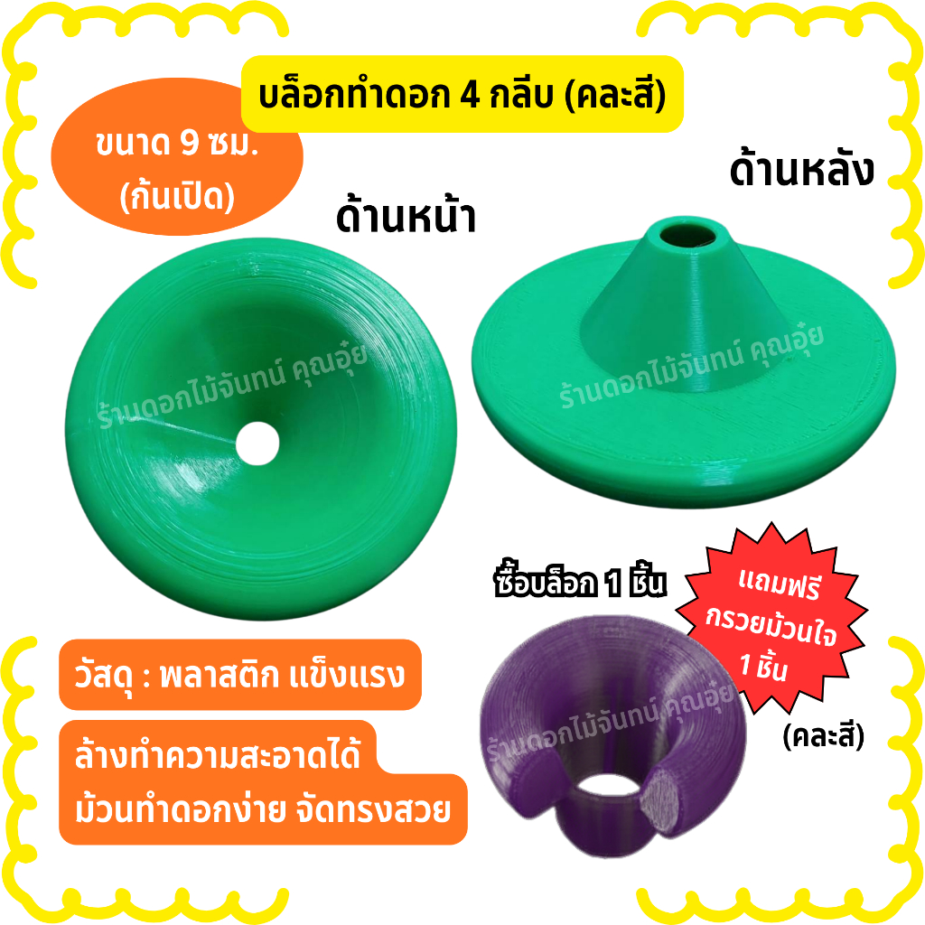 บล็อกทำดอก 4 กลีบ ขนาด 9 ซม (ก้นเปิด) คละสี บล็อกทำดอกไม้จันทน์ วัสดุเป็นพลาสติก แข็งแรง