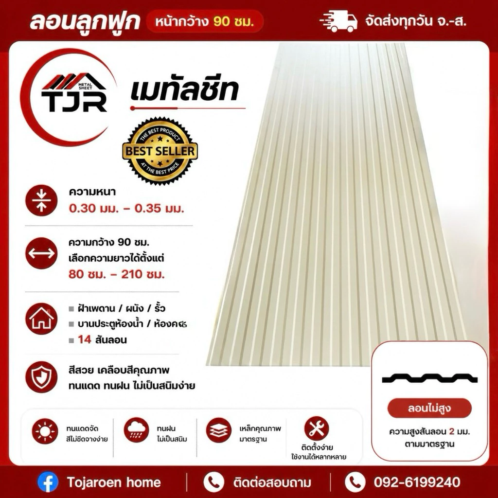 (1แผ่น)ลอนลูกฟูก เมทัลชีทหน้ากว้าง90ซม.ลอนอเนกประสงค์ใช้ทำฝ้า,ผนังบ้าน,รั้วโรงงาน,เค้าท์เตอร์