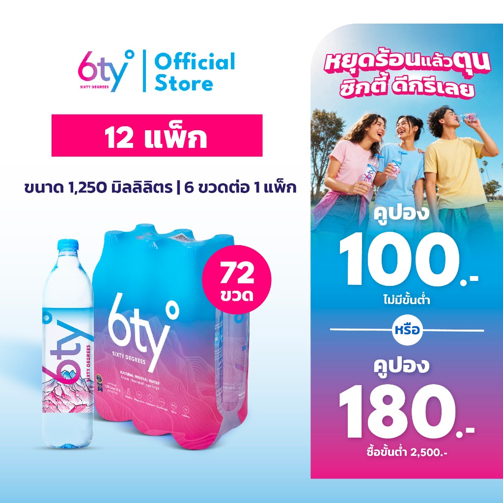 [ส่งฟรี] 1250ml 12 แพ็ก 72 ขวด นํ้าแร่ 6ty Degrees Mineral Water น้ำแร่ธรรมชาติ 100% จากแหล่งน้ำแร่เชียงดาว