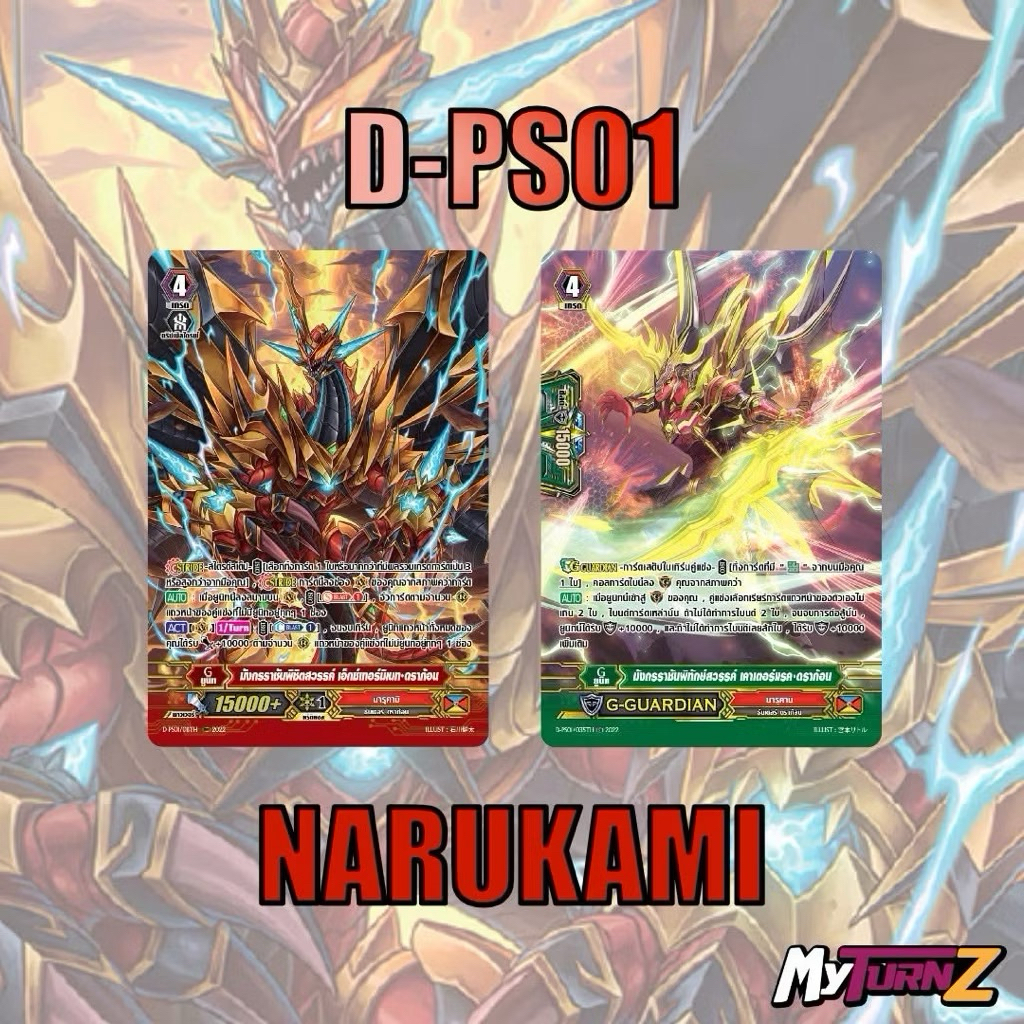 แวนการ์ด D-PS01 นารุคามิ แบบละ 1 ใบ ฟอยเรืองแสง MyTurnZ MVG0372 แวนการ์ดพรีเมี่ยม G-CD01 Vanguard Pr