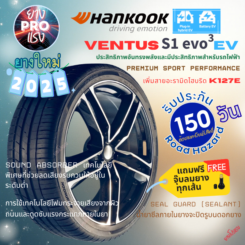 ยาง Hankook Ventus S1 Evo3 EV ปี 25 สปอร์ต ตัวแรง EV SUV ขอบ19  255/45R19 Tesla K127E รถยนต์ไฟ้ฟ้า 2