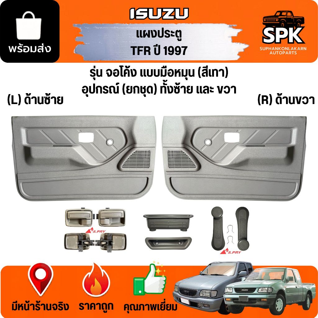 แผงในประตู ISUZU TFR ปี 1997-2002 DRAGON EYE ดรากอน อาย รุ่นมือหมุนพร้อมกิ๊ฟล็อค