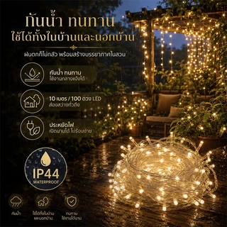 ไฟประดับ LED กันน้ำ 10เมตร 100LED ไฟตกแต่งห้อง ไฟคริสต์มาส ไฟสายรุ้ง คาเฟ่ สวน แสงวอร์ม ประหยัดไฟ