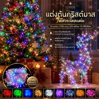 ไฟประดับ LED กันน้ำ 10เมตร 100LED ไฟตกแต่งห้อง ไฟคริสต์มาส ไฟสายรุ้ง คาเฟ่ สวน แสงวอร์ม ประหยัดไฟ