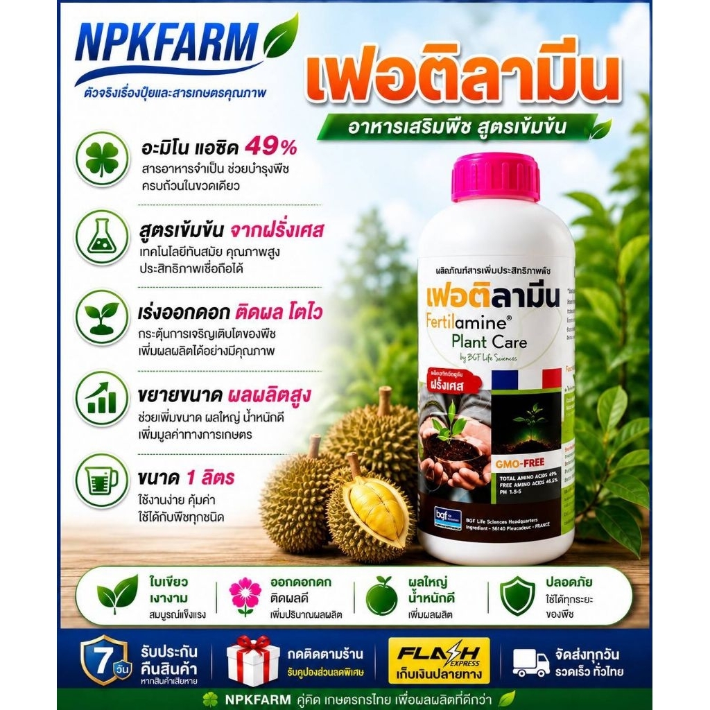 เฟอติลามีน อะมิโน ขนาด 1 ลิตร ออแกนิค กรดอะมิโน 49% จากฝรั่งเศส เร่งราก ฟื้นตัน เร่งออกดอก ติดผล
