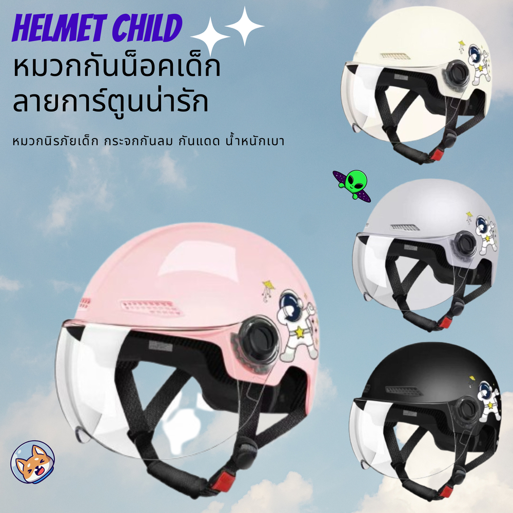 ลายใหม่ หมวกกันน็อคเด็ก ลายน่ารัก กระจกกันลม ซับในระบายอากาศ มีหลายสี พร้อมส่ง