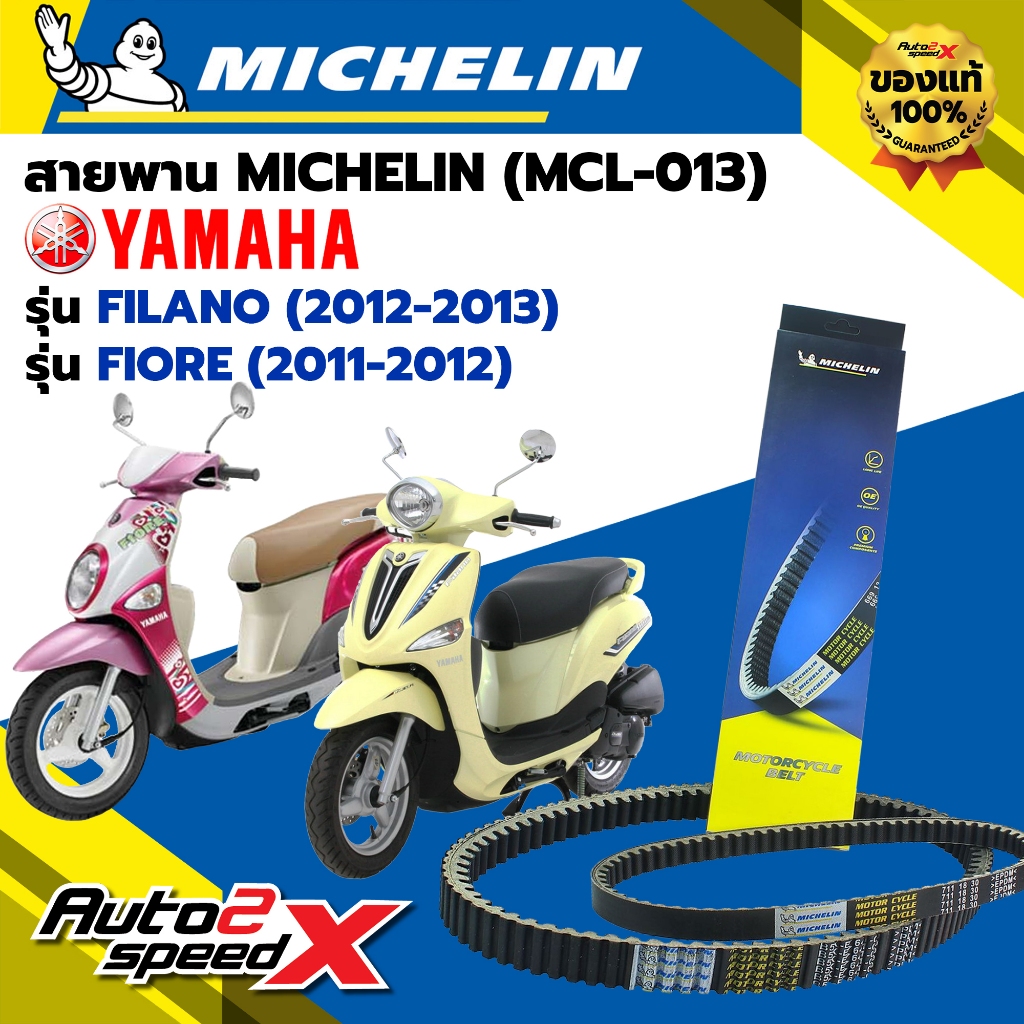 สายพาน MICHELIN YAMAHA FILANO (ปี 12-13) / FIORE (ปี 11-12) รหัส MCL-013 ตรงรุ่น ของแท้