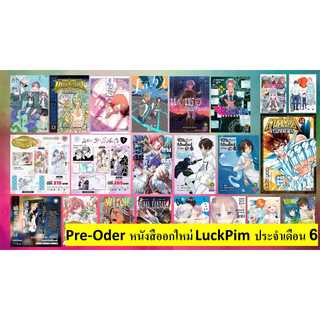 รวมหนังสือ Pre-oder ออกใหม่ ของ LUCKPIM หนังสือการ์ตูน ออกใหม่เดือน มิ.ย  มือ 1 ทุกเล่ม