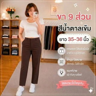กางเกง 9 ส่วน ผ้าโรเชฟยืด ซิปหน้า ตอกตะขอ ทรงกระบอกเล็ก