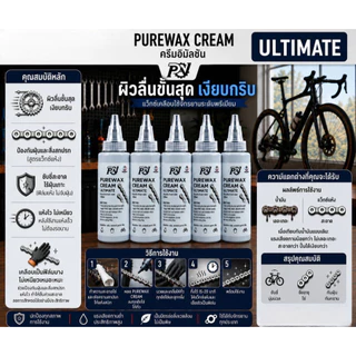 น้ำมันหยอดโซ่ PUREWAX DRIP 120ML / PUREWAX CREAM 120ML