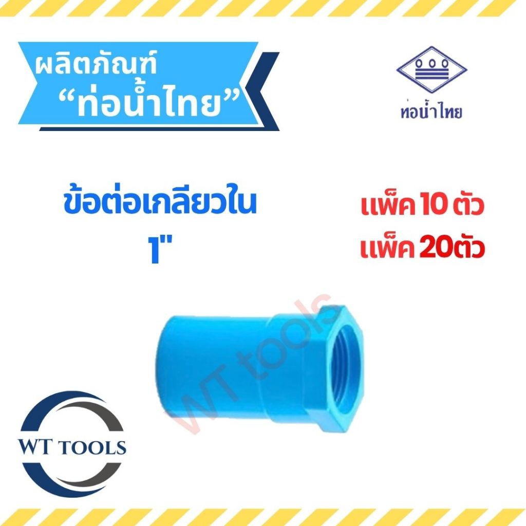 (แพ็ค 10 ตัว,20ตัว) ข้อต่อเกลียวใน 1" (1 นิ้ว) ท่อน้ำไทย ของแท้ จากตัวแทนจำหน่ายอย่างเป็นทางการ