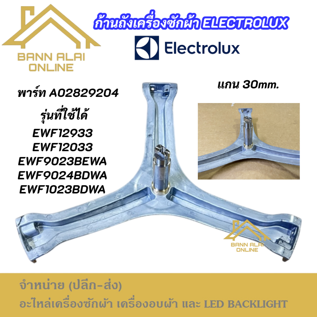 ก้านถังเครื่องซักผ้า ELECTROLUX A02829204 รุ่นที่ใช้ได้ EWF12933 EWF12033 EWF9023BEWA EWF9024BDWA อะไหล่เครื่องซักผ้า