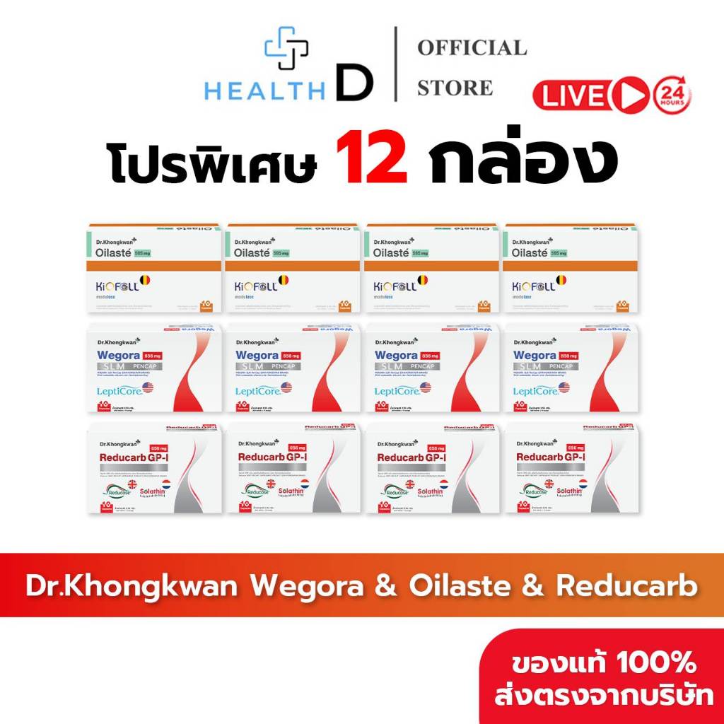 [12 กล่อง พร้อมส่ง] Dr.Khongkwan Wegora Oilaste Reducarb ดร.ของขวัญ วีโกร่า ออยลาสเต้ รีดูคาร์บ