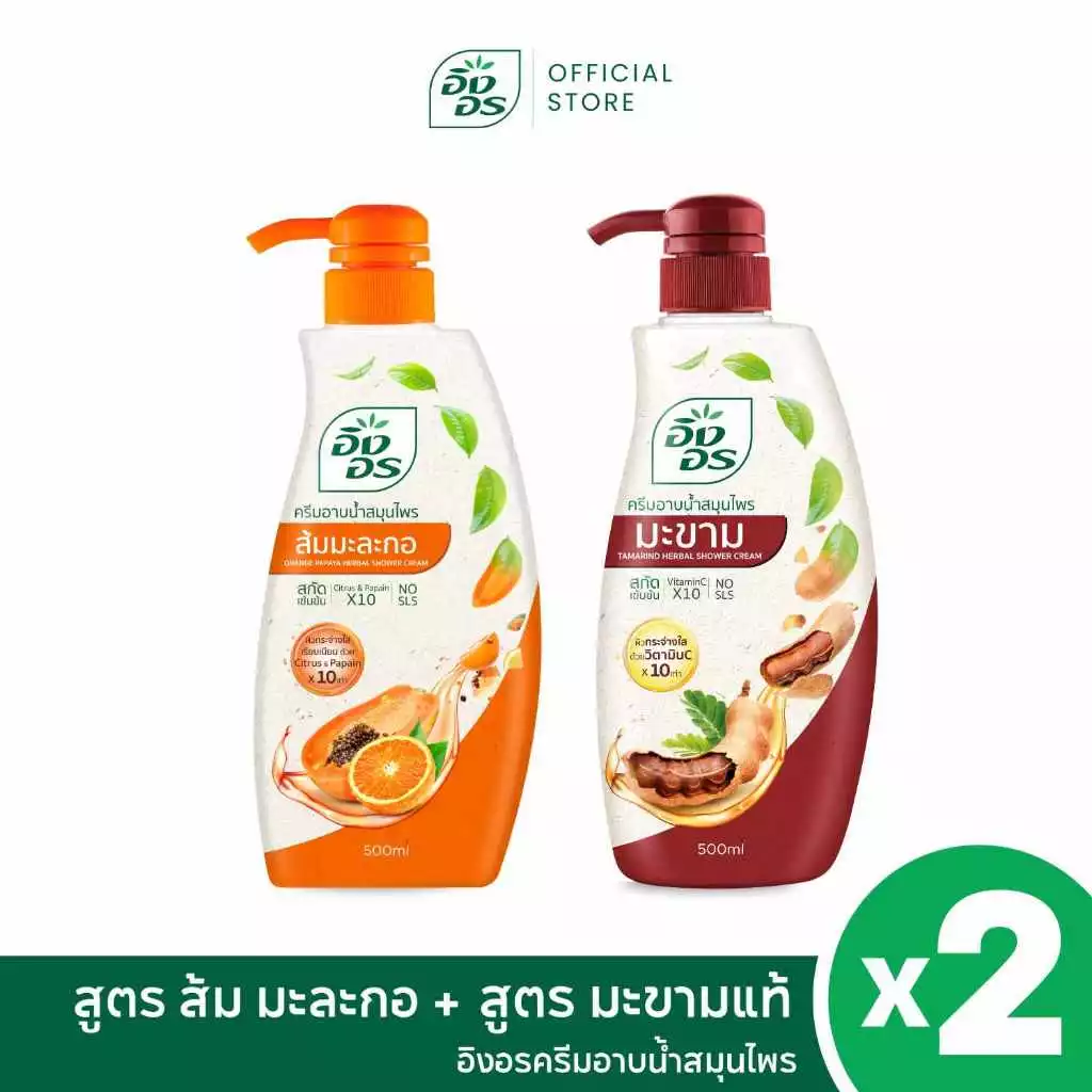 อิงอรครีมอาบน้ำ | ครีมอาบน้ำสมุนไพร เซ็ตคู่หูผลไม้ สูตรมะขามแท้ + สูตรส้มมะละกอ [ 2 ขวด ]