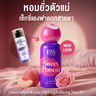 ขนาดทดลอง* แพคเกจใหม่ หอมทนกว่าเดิม! KISS MY BODY EAU DE TOILETTE คิส มาย บอดี้ น้ำหอม EDT มีให้เลือก 4 กลิ่น