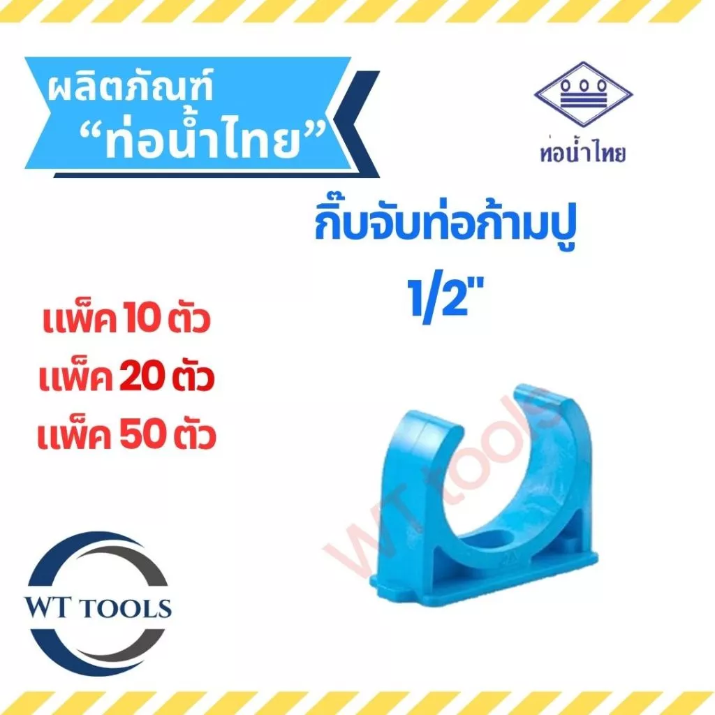 (แพ็ค 10 ตัว,20ตัว, 50 ตัว) กิ๊บจับท่อก้ามปู ขนาด 1/2" (4หุน) ท่อน้ำไทย ของแท้💯จากตัวแทนจำหน่ายอย่างเป็นทางการกว่า 30 ปี