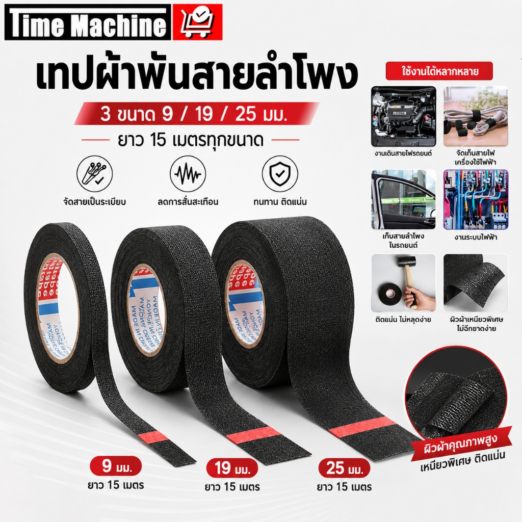 เทปผ้าพันสายไฟรถยนต์ Automotive Adhesive Tape เทปฉนวน ทนความร้อน แรงยึดติดสูง ใช้งานง่าย 8/19/25มม 15เมตร
