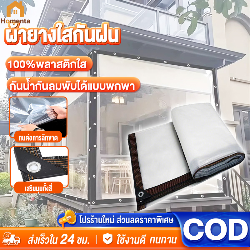 ผ้ายางใสกันฝน พลาสติกใส PE หนา กันน้ำ 100% ฉนวนกันความร้อน กันลม ผ้าใบใส ผ้าใบกันน้ำ ผ้าใบกันฝน