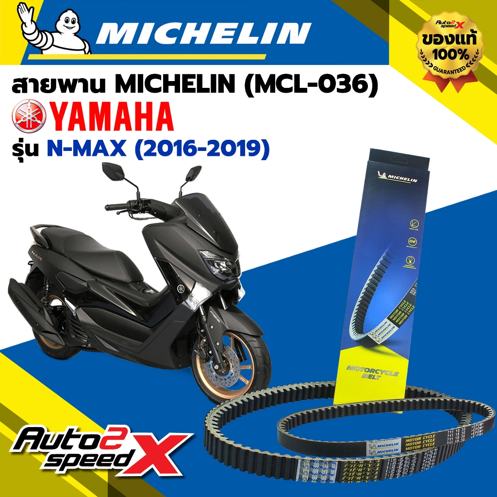 สายพาน MICHELIN YAMAHA N-MAX (ปี 16-19) รหัส MCL-036 ตรงรุ่น ของแท้
