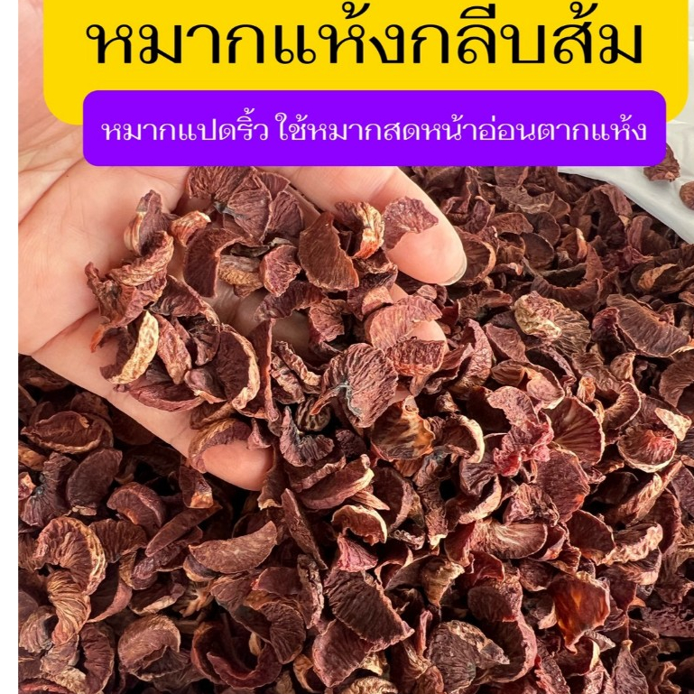 หมากแห้งกลีบส้ม หมากหน้าอ่อนตากแห้ง 1กิโลกรัม หมากแห้งแปดริ้ว หมากสวนโดยตรง หมากแห้งไม่ใส่สี