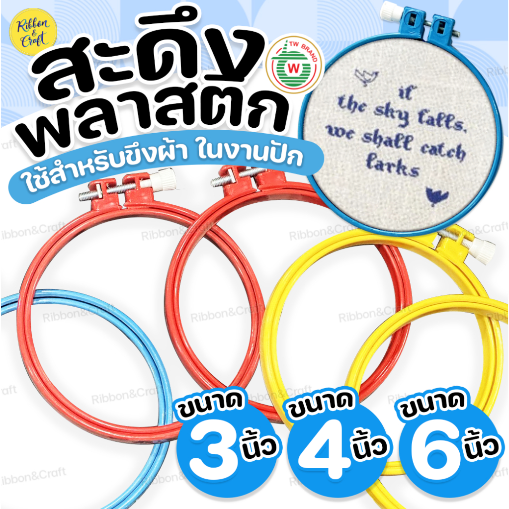 สะดึงพลาสติกTW ใช้สำหรับสะดึงขึงผ้าในงานปัก (4/5/6นิ้ว)✅พร้อมส่ง