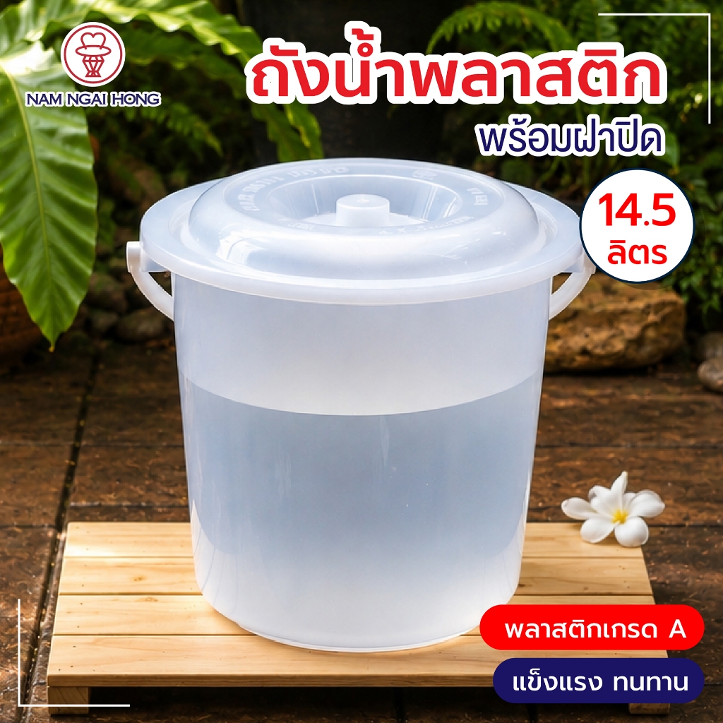 ถังน้ำพลาสติกหูหิ้วพร้อมฝา รุ่น 314+A  บรรจุ 14.5 ลิตร  ถังน้ำพลาสติก ขนาด Ø 32.5 x 31.5 ซม.