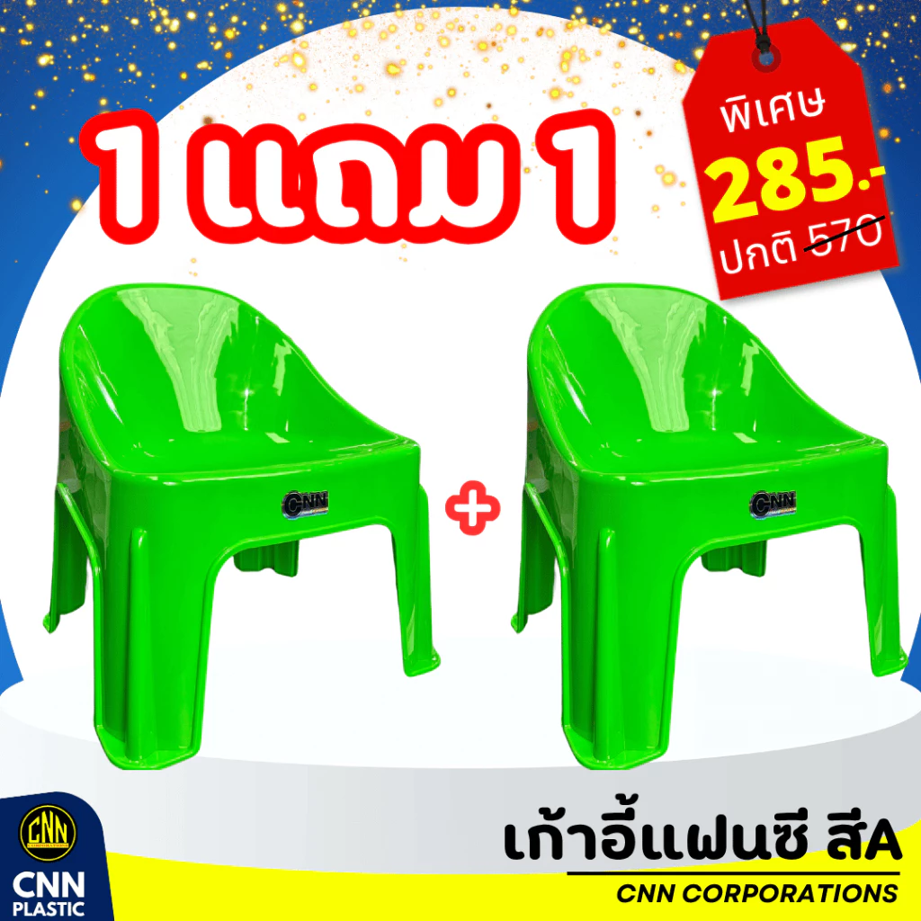ซื้อ 1 แถม 1 เก้าอี้แฟนซี CNN เก้าอี้พลาสติก เก้าอี้พิงหลังทรงเตี้ย เกรด A
