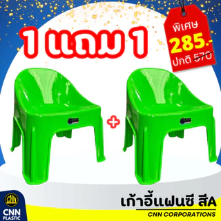ซื้อ 1 แถม 1 เก้าอี้แฟนซี CNN เก้าอี้พลาสติก เก้าอี้พิงหลังทรงเตี้ย เกรด A