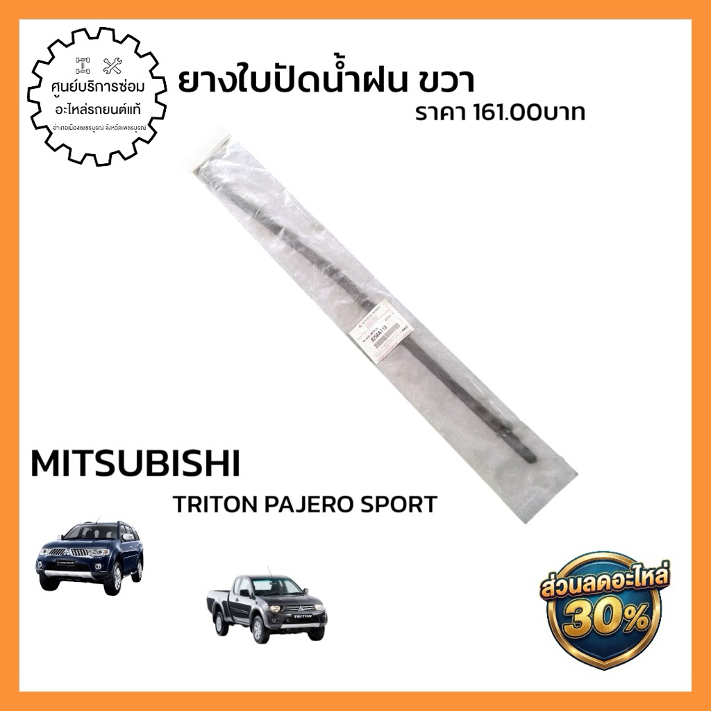 8250A113  🔩 ชื่ออะไหล่:ยางใบปัดน้ำฝน ขวา (อะไหล่แท้จากศูนย์)  🚗 รุ่นรถที่ใช้ได้: TRITON PAJERO SPORT