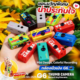 【จัดส่งภายใน 24 ชั่วโมง】พวงกุญแจ G6 กล้อง, 1080P HD กระเป๋าบันทึกวิดีโอ Charm กระเป๋าเป้สะพายหลัง CCD กล้องดิจิตอล, ของข