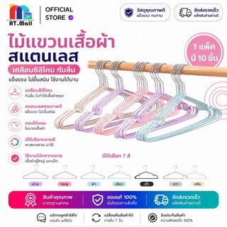 AT.MALL ไม้แขวนเสื้อ สแตนเลส (แพ็ค 10 ชิ้น) | เคลือบซิลิโคนกันลื่น | แข็งแรงทนทาน ไม่เป็นสนิม
