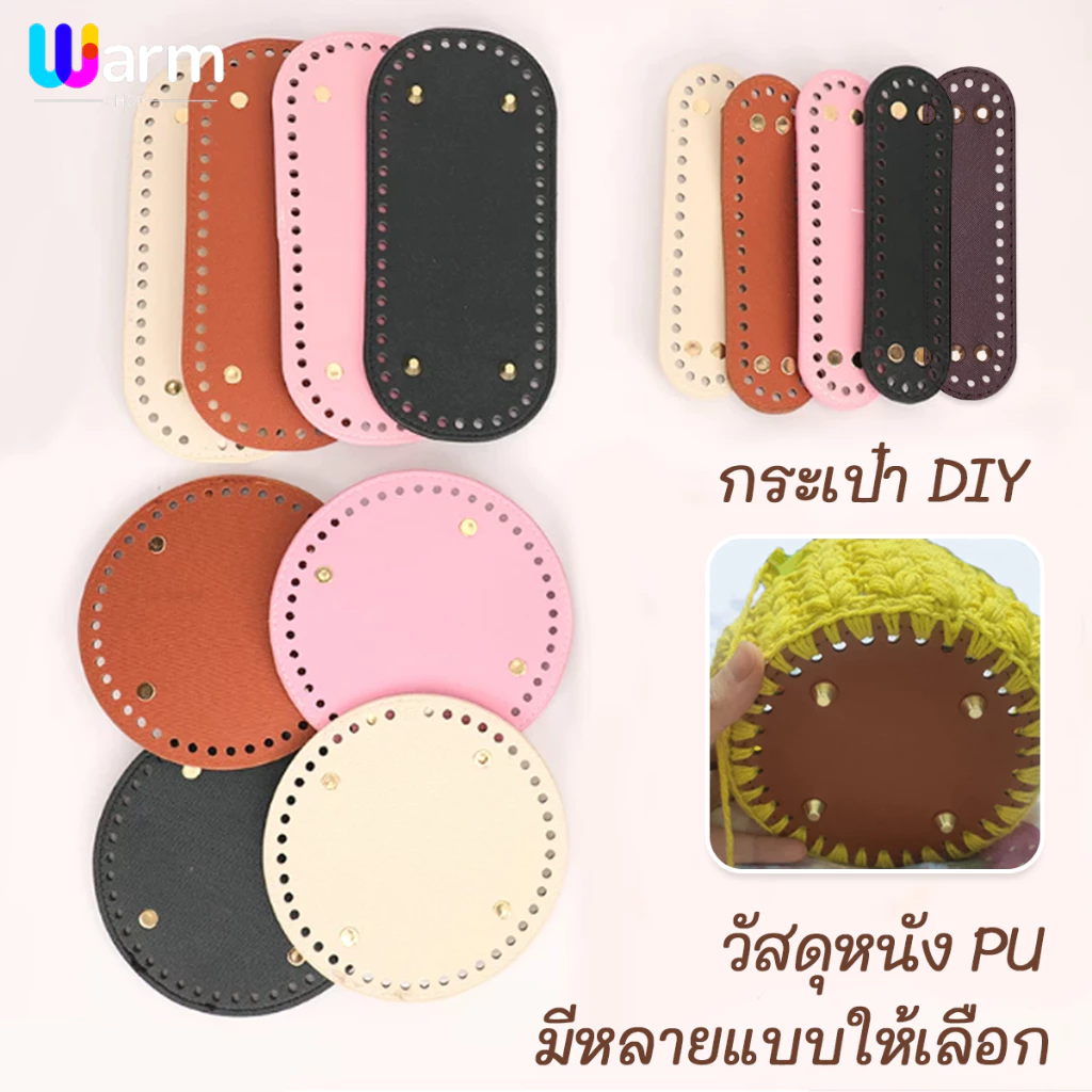 ฐานกระเป๋าหนัง ทรงกลม PU ด้านล่างทำด้วยมือ ขนาด 18*5 /22*10cm สําหรับถักกระเป๋า กระเป๋าโครเชต์ DIY ด้านล่าง
