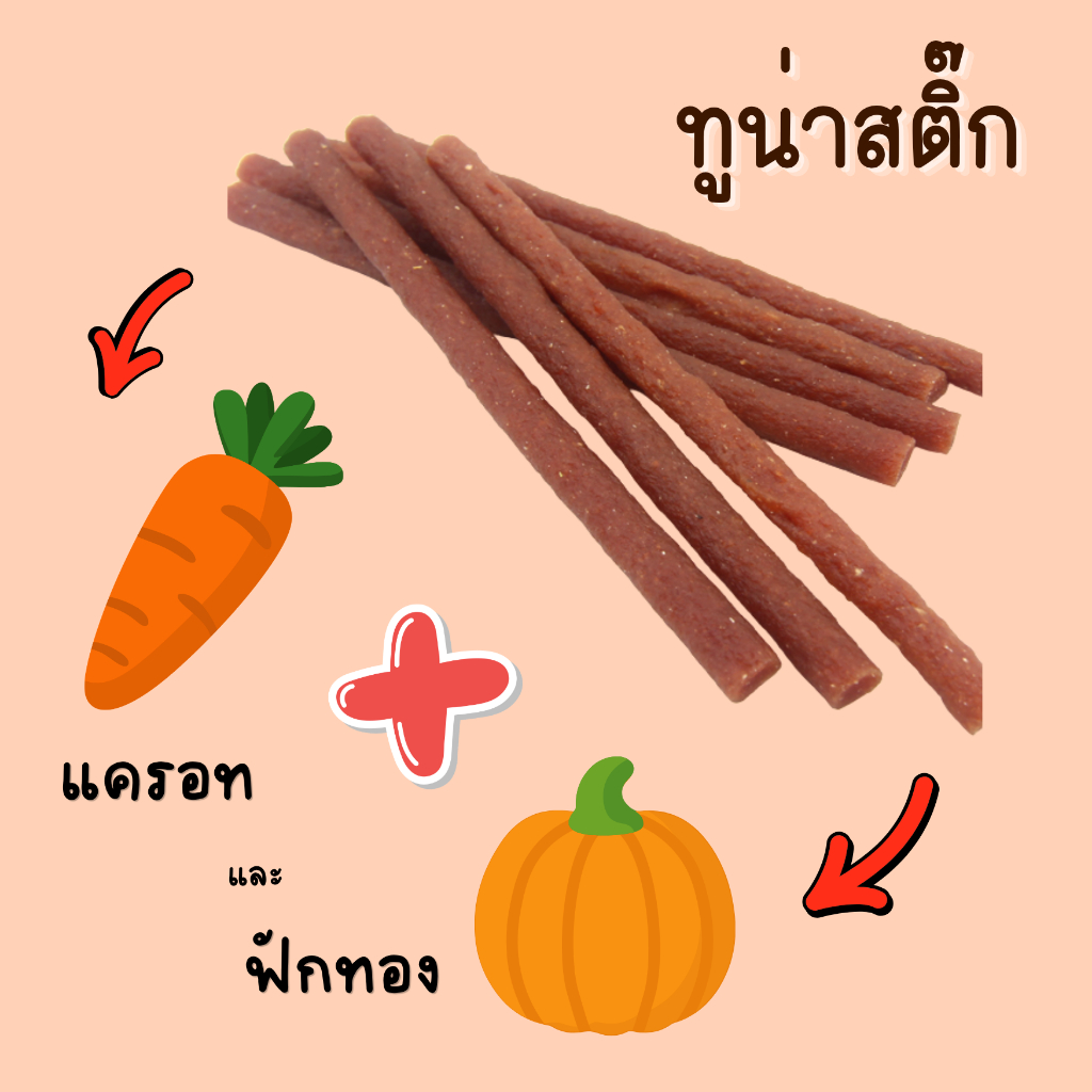 ทูน่าสติ๊ก ขนมที่มีประโยชน์สำหรับสุนัข